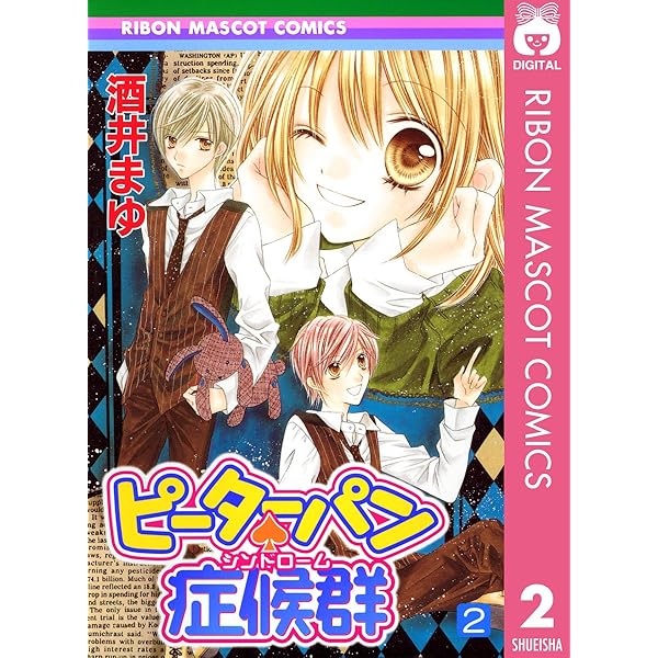 ピーターパン・症候群 1 (りぼんマスコットコミックスDIGITAL) | 酒井